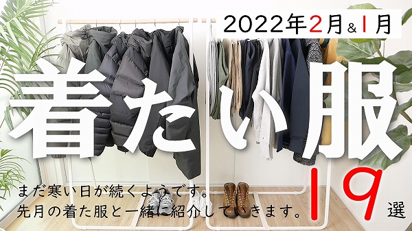 【2022年2月】30代、40代にオススメしたい「高品質な冬服アイテムなど」19選