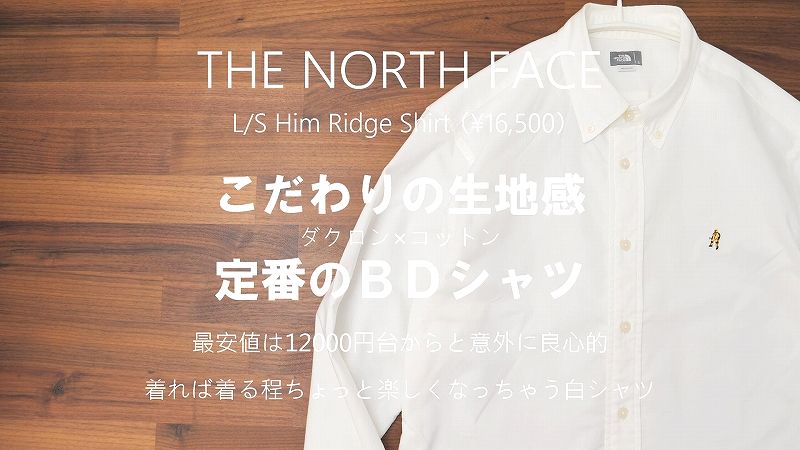 隠れた名品】ノースフェイスの白シャツ「ヒムリッジシャツ」レビュー 