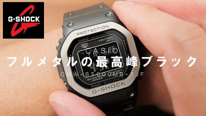 Gショック新作フルメタル「GMW-B5000MB-1JF」購入レビュー。桁違いの  